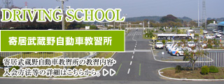 寄居武蔵野自動車教習所